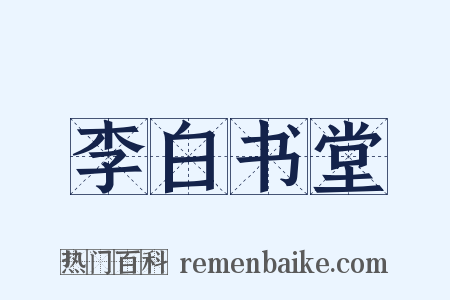 李白书堂是什么意思的图片